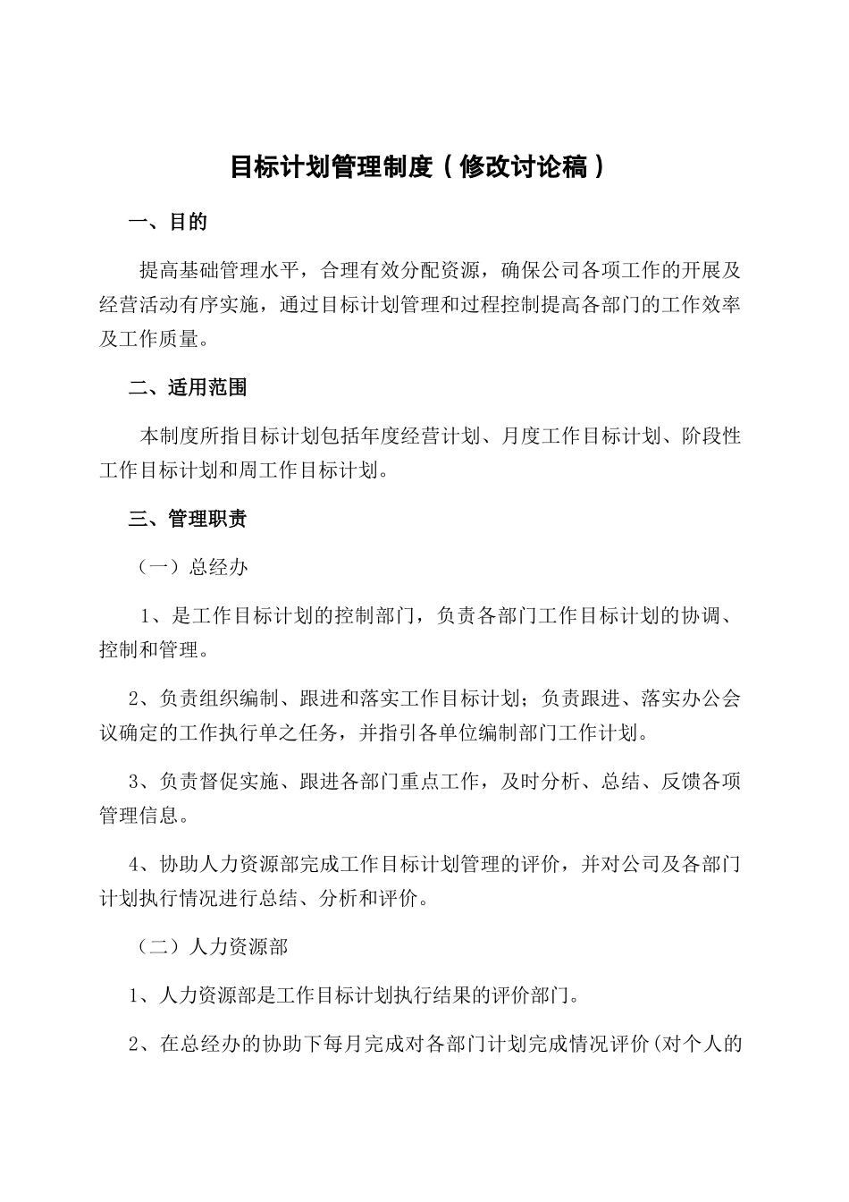 教育教学目标计划管理制度_第1页