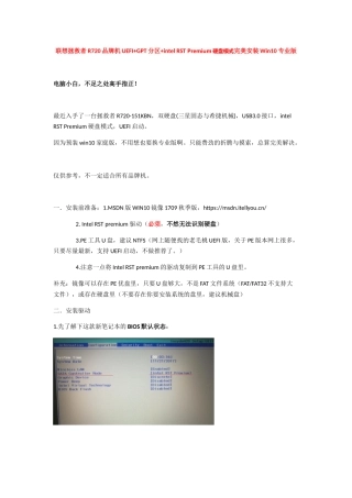 联想拯救者R720品牌机UEFI+GPT分区+intelRSTPremium硬盘模式完美安装Win10专业版