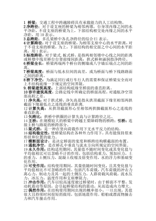 桥梁工程专业名册术语解释汇总