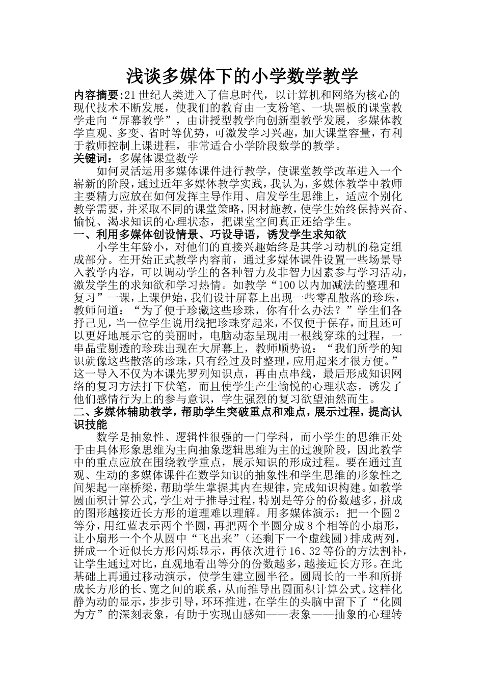 浅谈多媒体下的小学数学教学_第1页