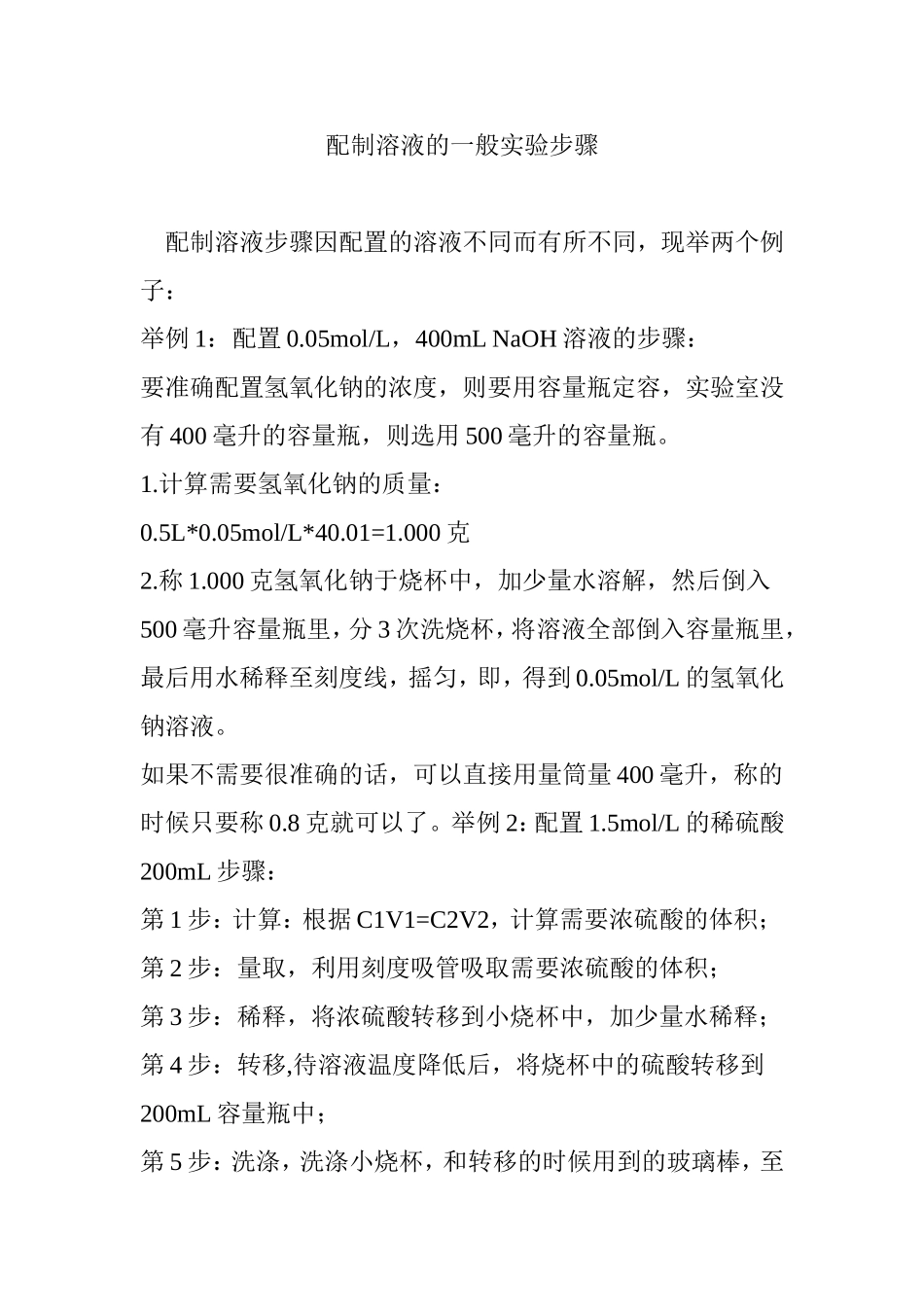 配制溶液的一般实验步骤_第1页