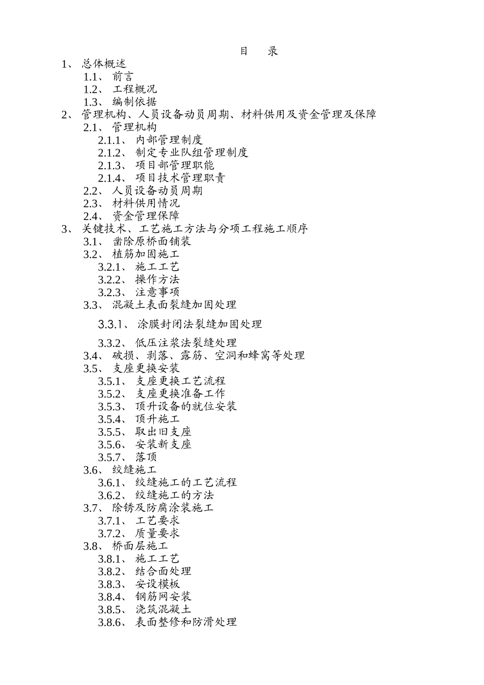金马河中桥修复实施工程组织设计_第1页