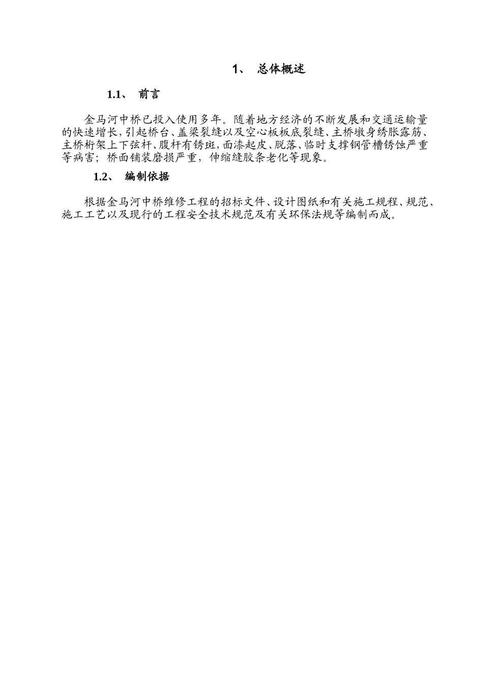 金马河中桥修复实施工程组织设计_第3页