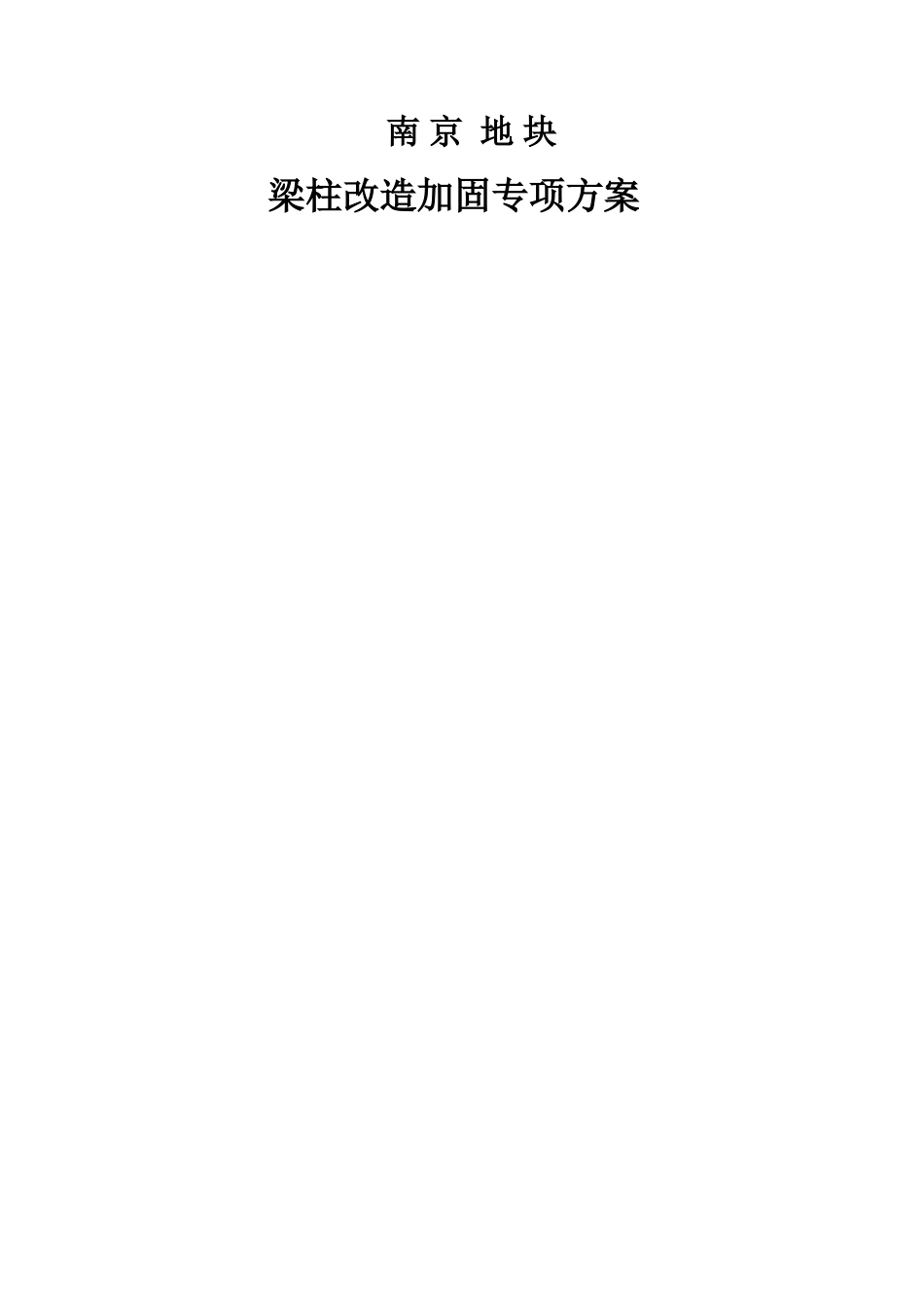 南京地块梁柱改造加固专项方案_第1页