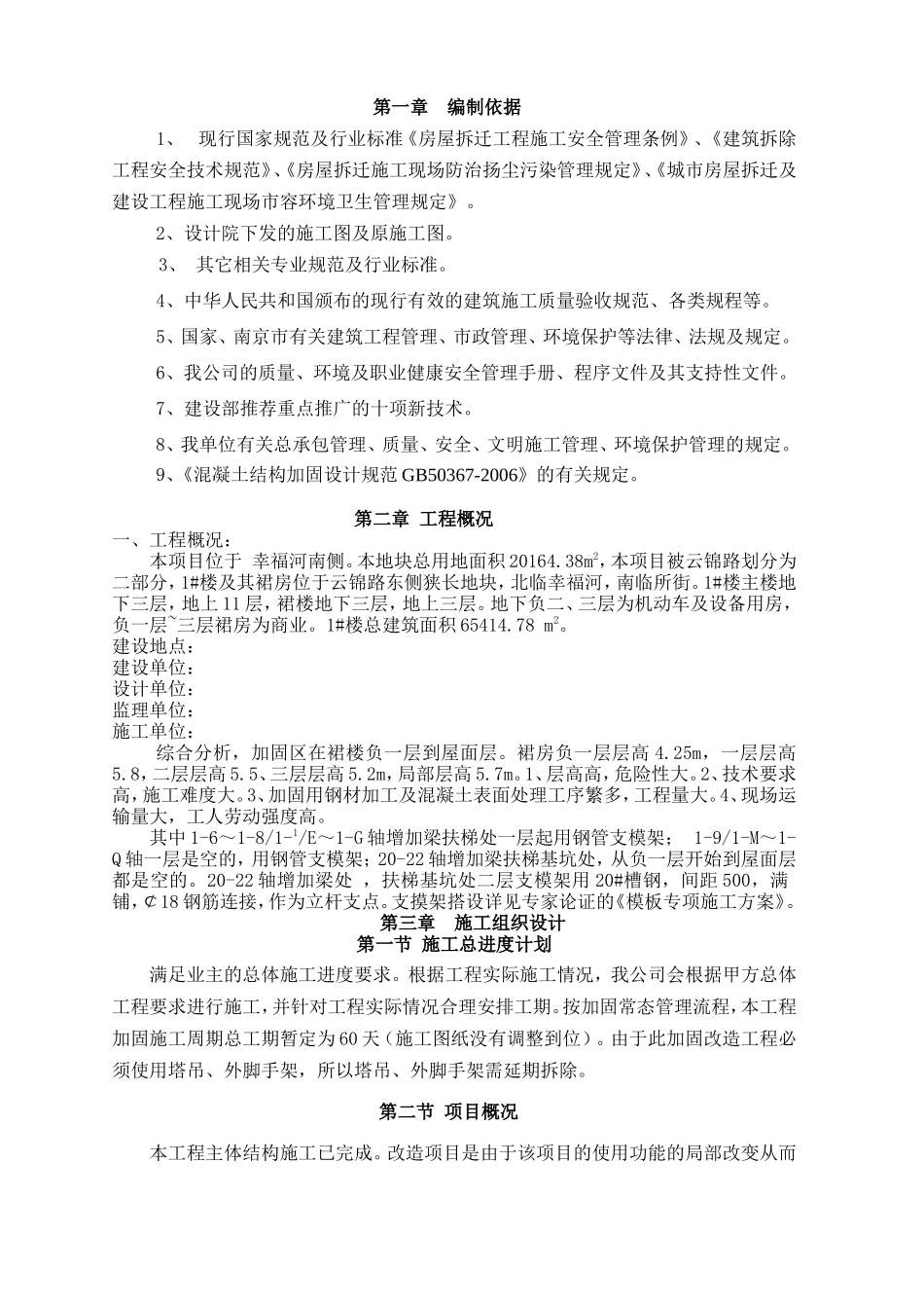 南京地块梁柱改造加固专项方案_第3页