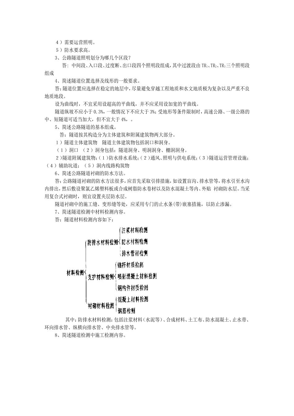 桥梁和隧道检测工程师考试复习题_第3页