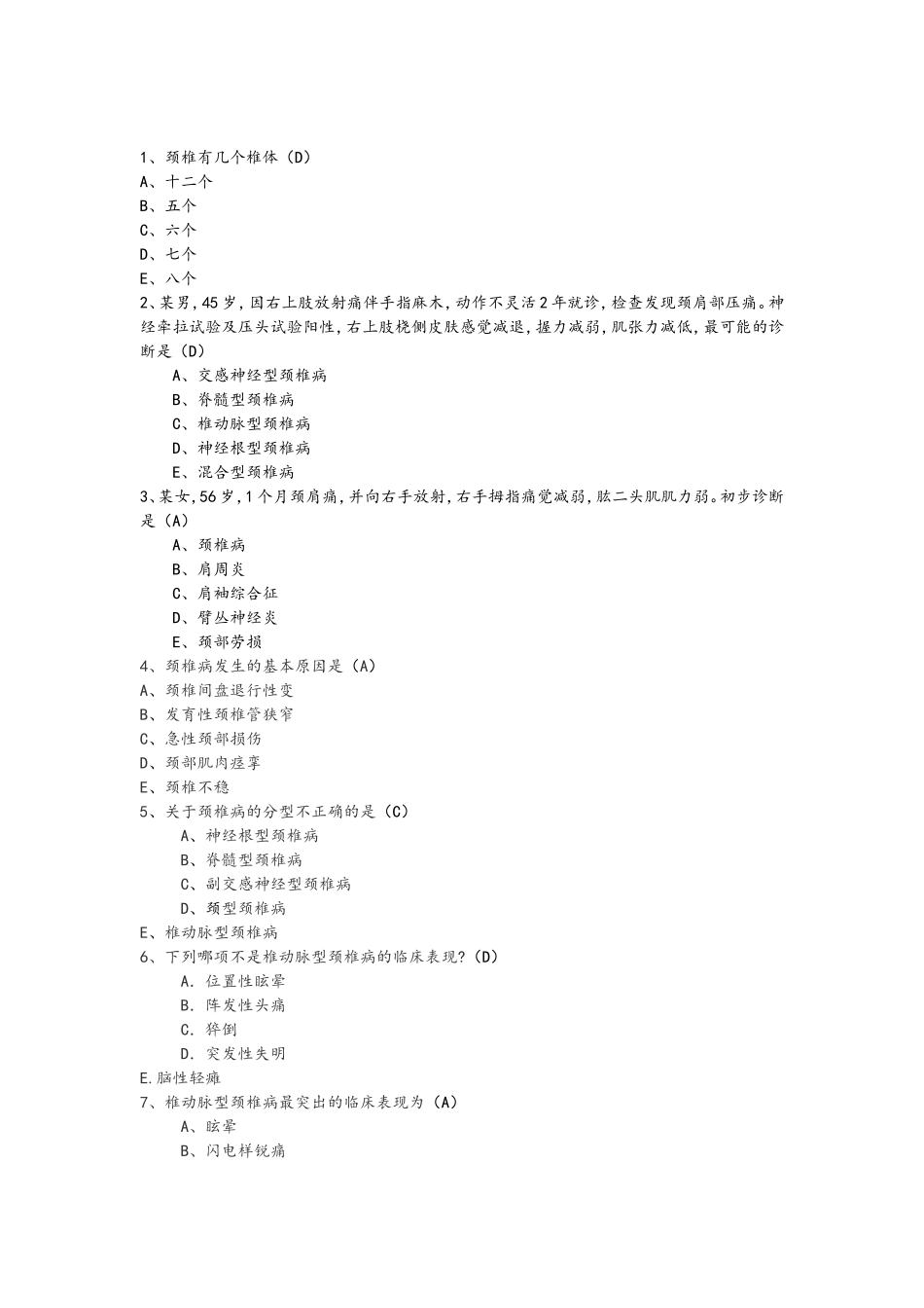 颈椎课堂练习题_第1页