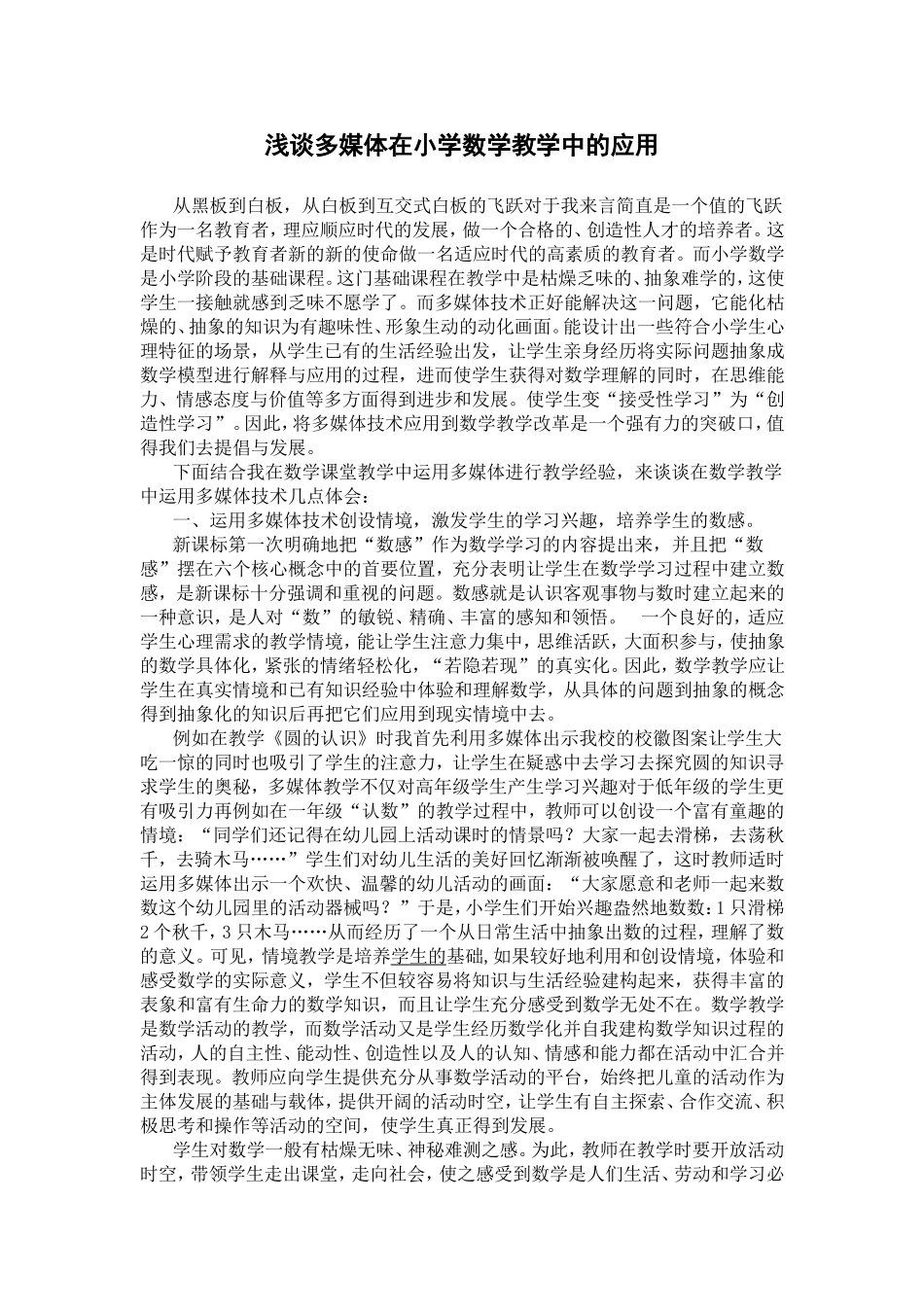浅谈多媒体在小学数学教学中的应用_第1页