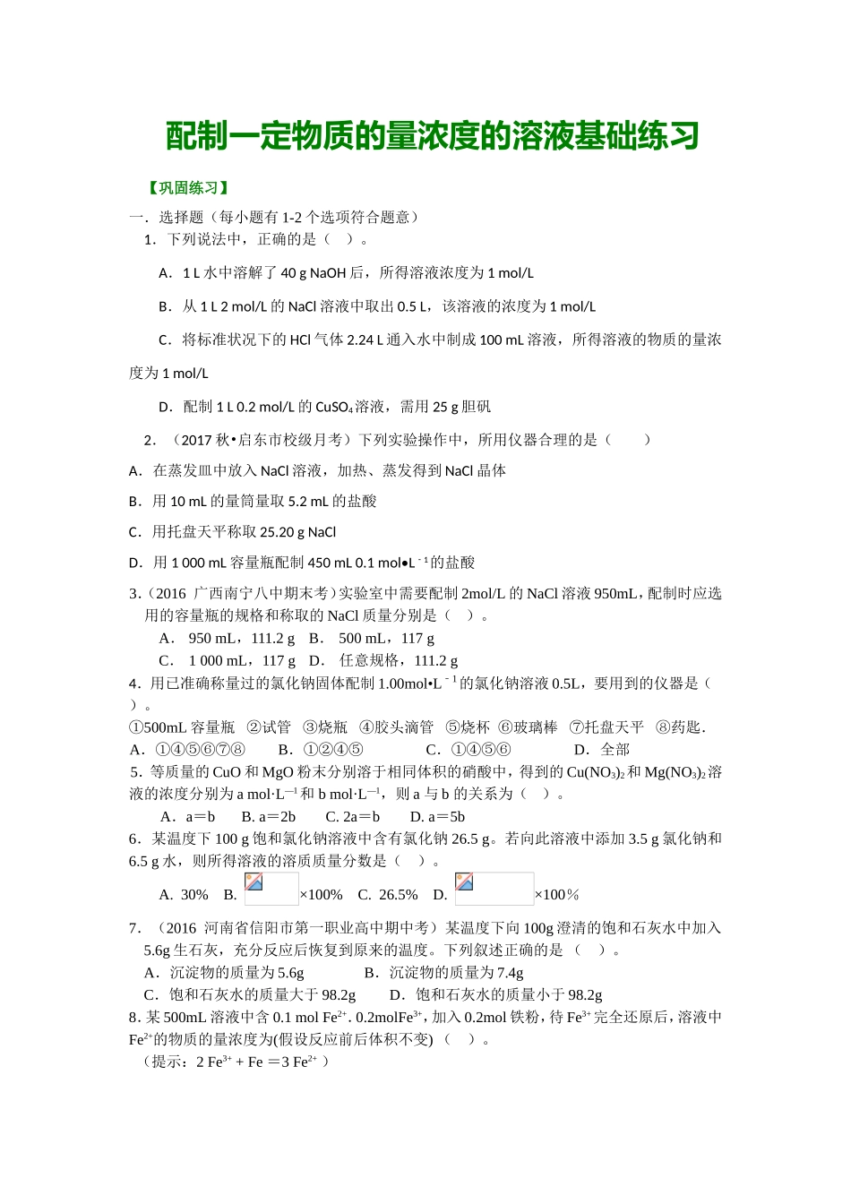 配制一定物质的量浓度的溶液基础练习_第1页