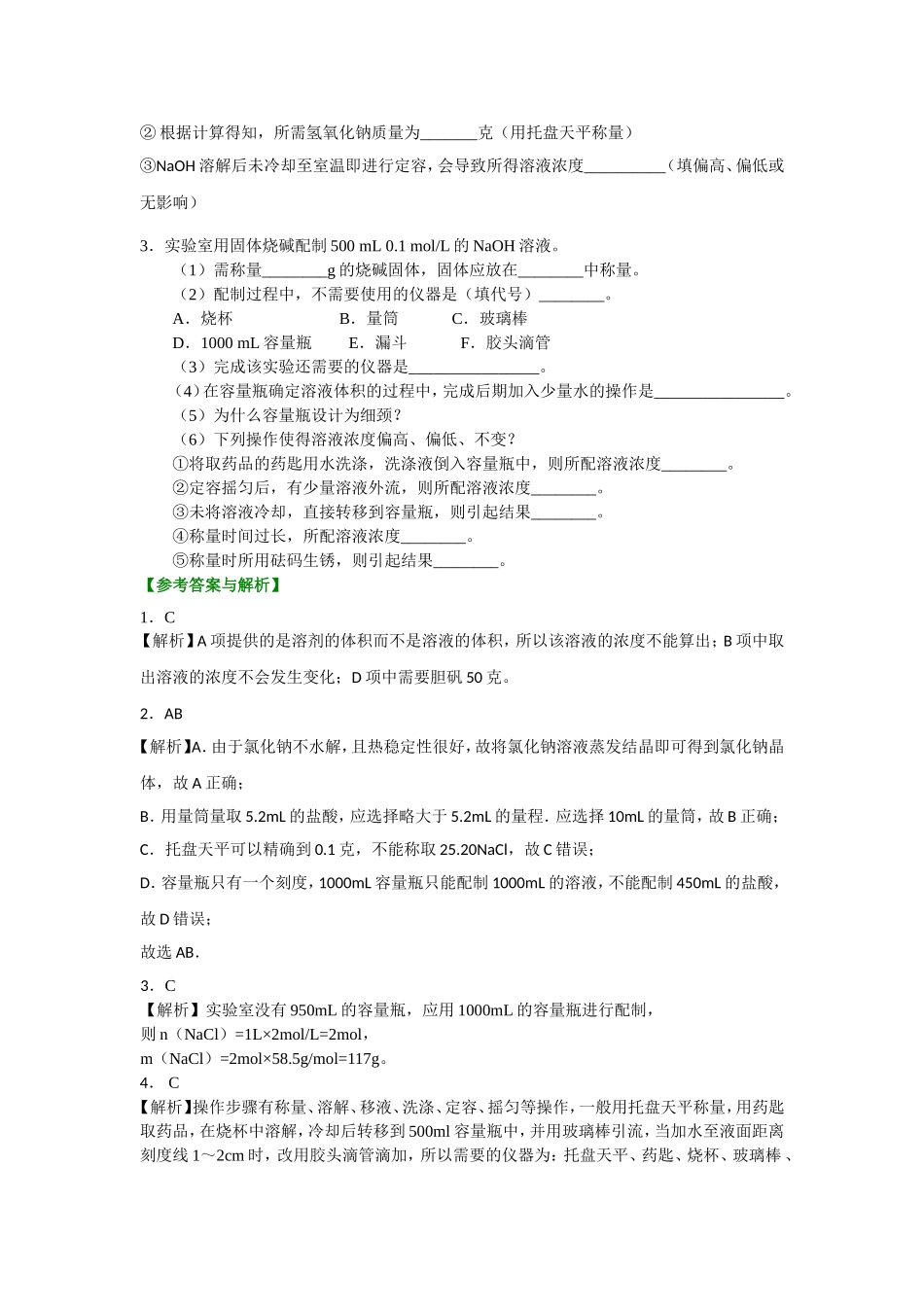 配制一定物质的量浓度的溶液基础练习_第3页