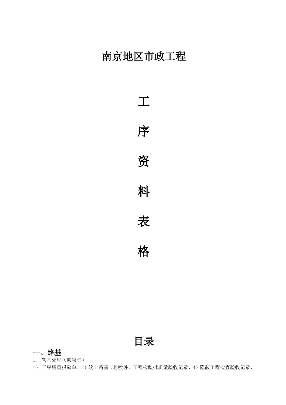 南京地区市政工程工序资料表格_第1页