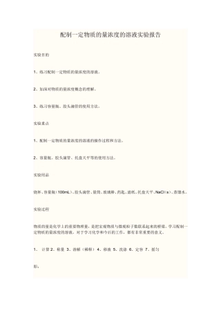 配制一定物质的量浓度的溶液实验报告