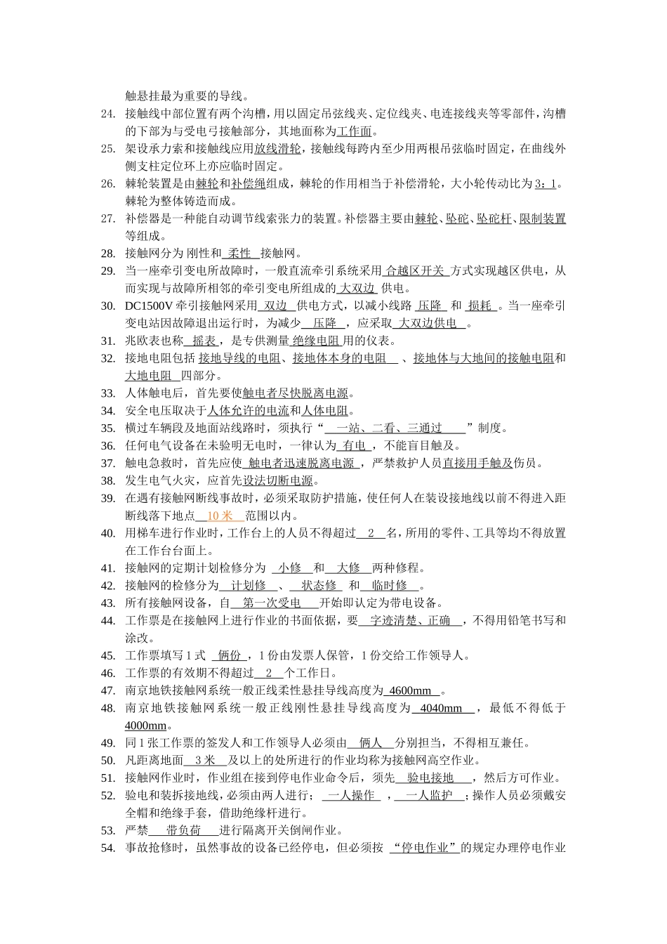 南京地铁供电维护理论题库_第2页