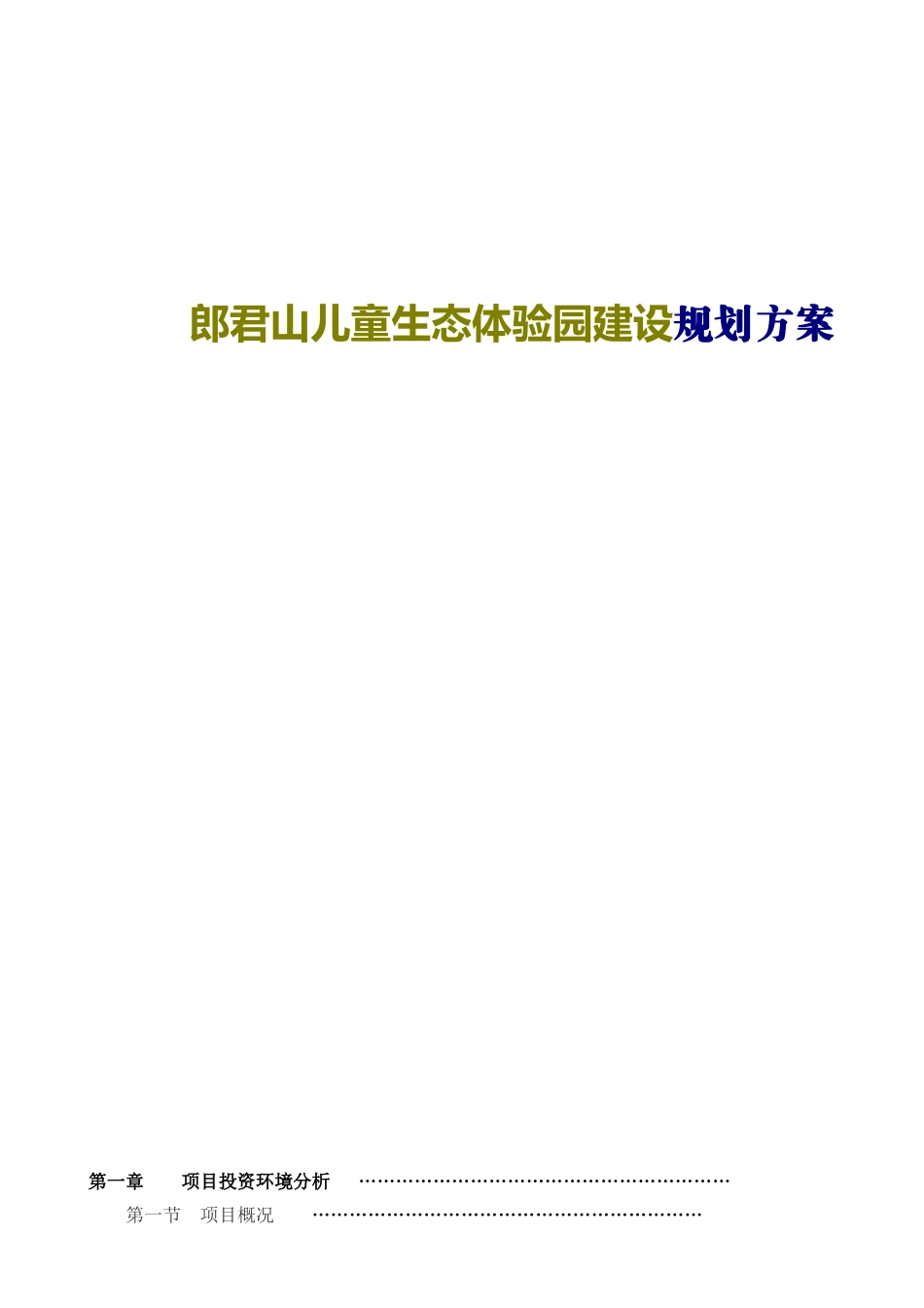 郎君山儿童生态体验园建设规划方案_第1页