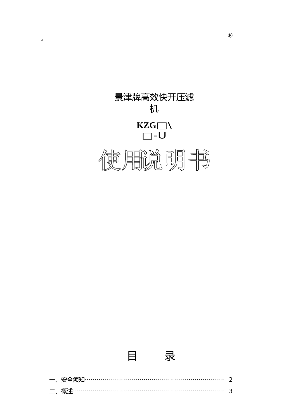 景津牌高效快开压滤机使用说明书_第1页