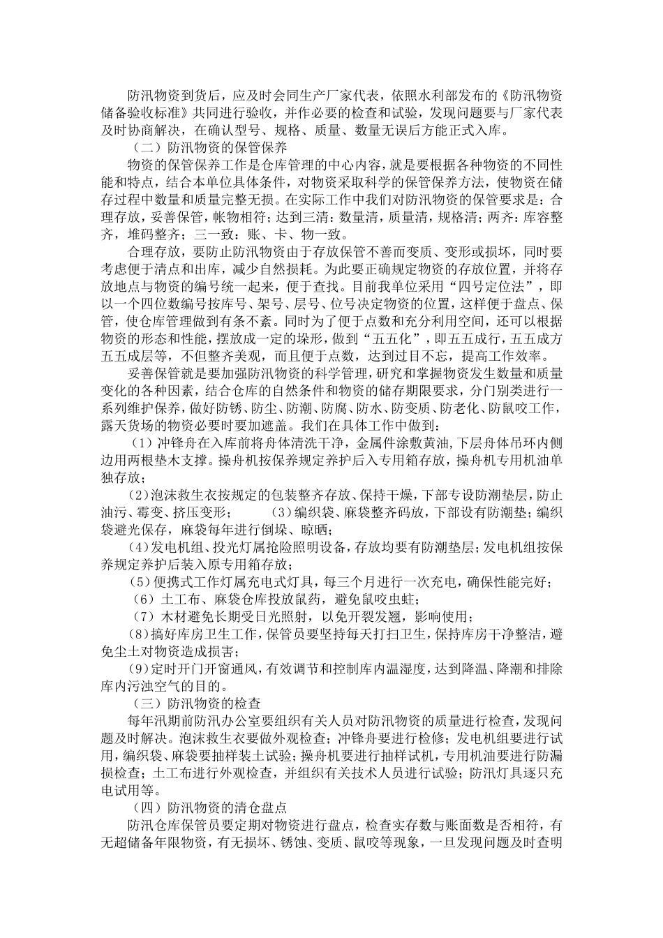 浅谈防汛物资的储备和管理_第2页