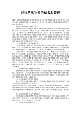 浅谈防汛物资的储备和管理
