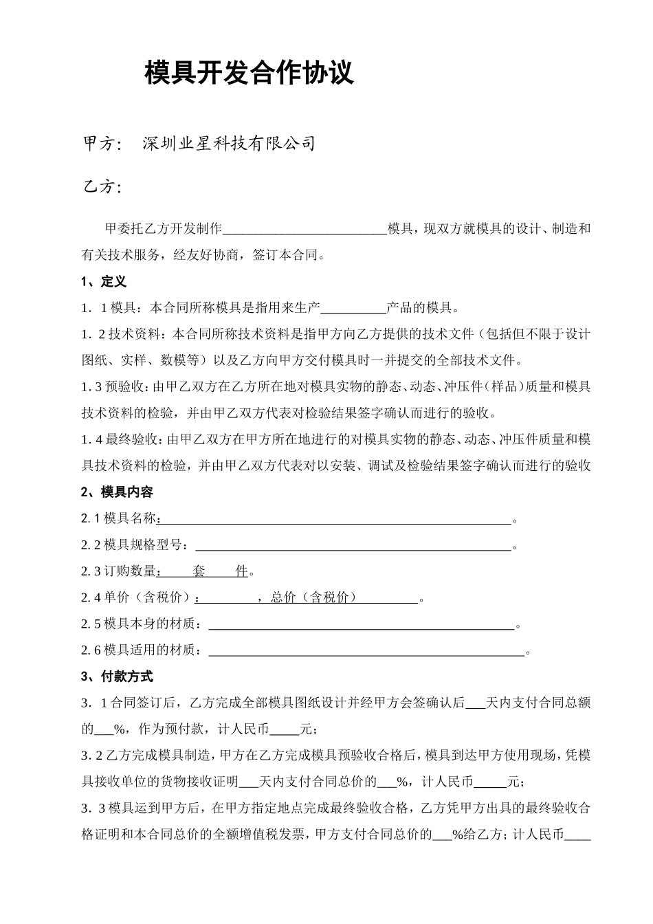 科技有限公司模具开发合作协议_第1页