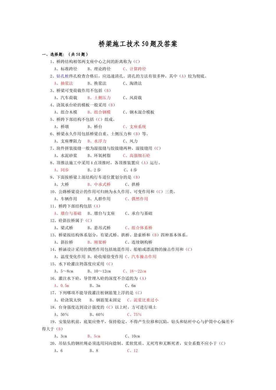 桥梁施工技术50题及答案_第1页