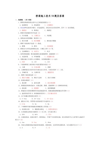 桥梁施工技术50题及答案