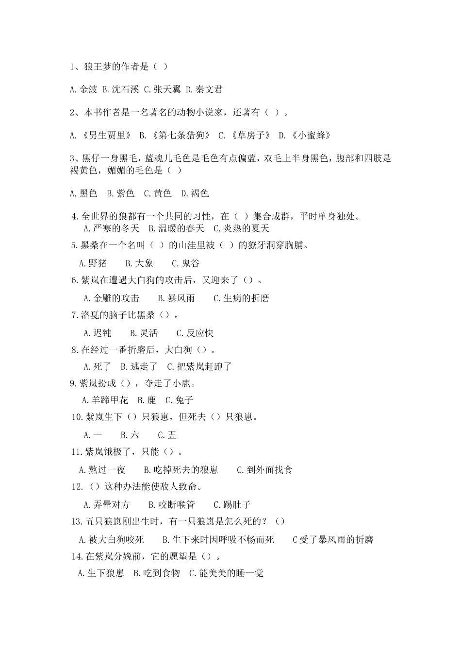 狼王梦 测试试题_第1页