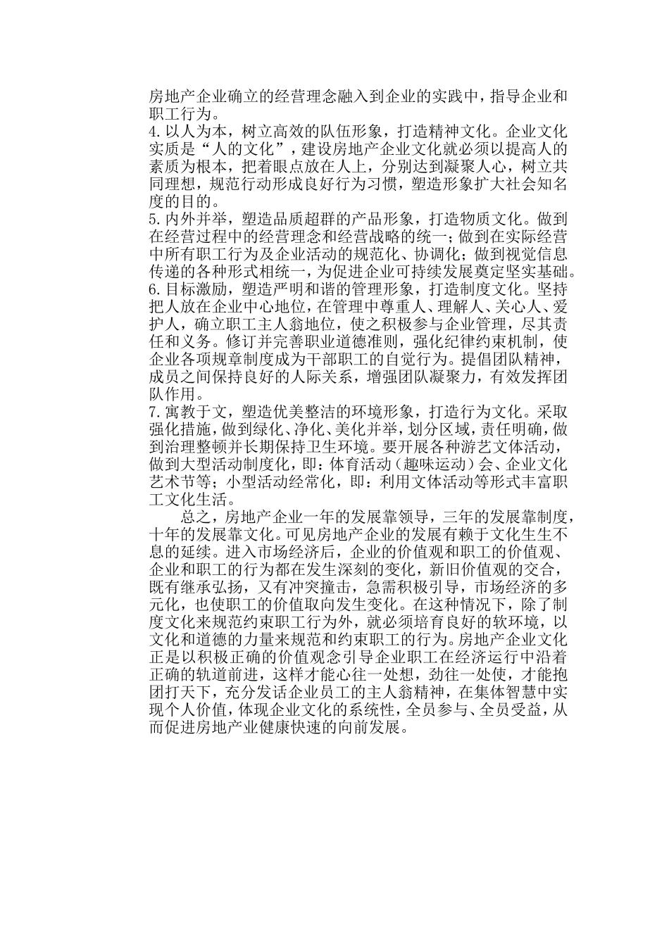 浅谈房地产业的企业文化建设_第2页