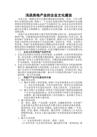 浅谈房地产业的企业文化建设