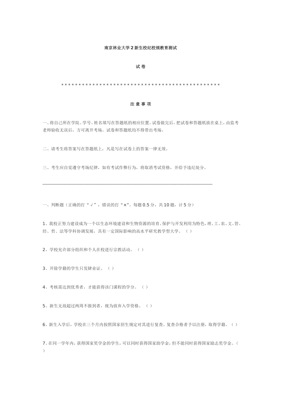 南京林业大学级新生校纪校规教育测试_第1页