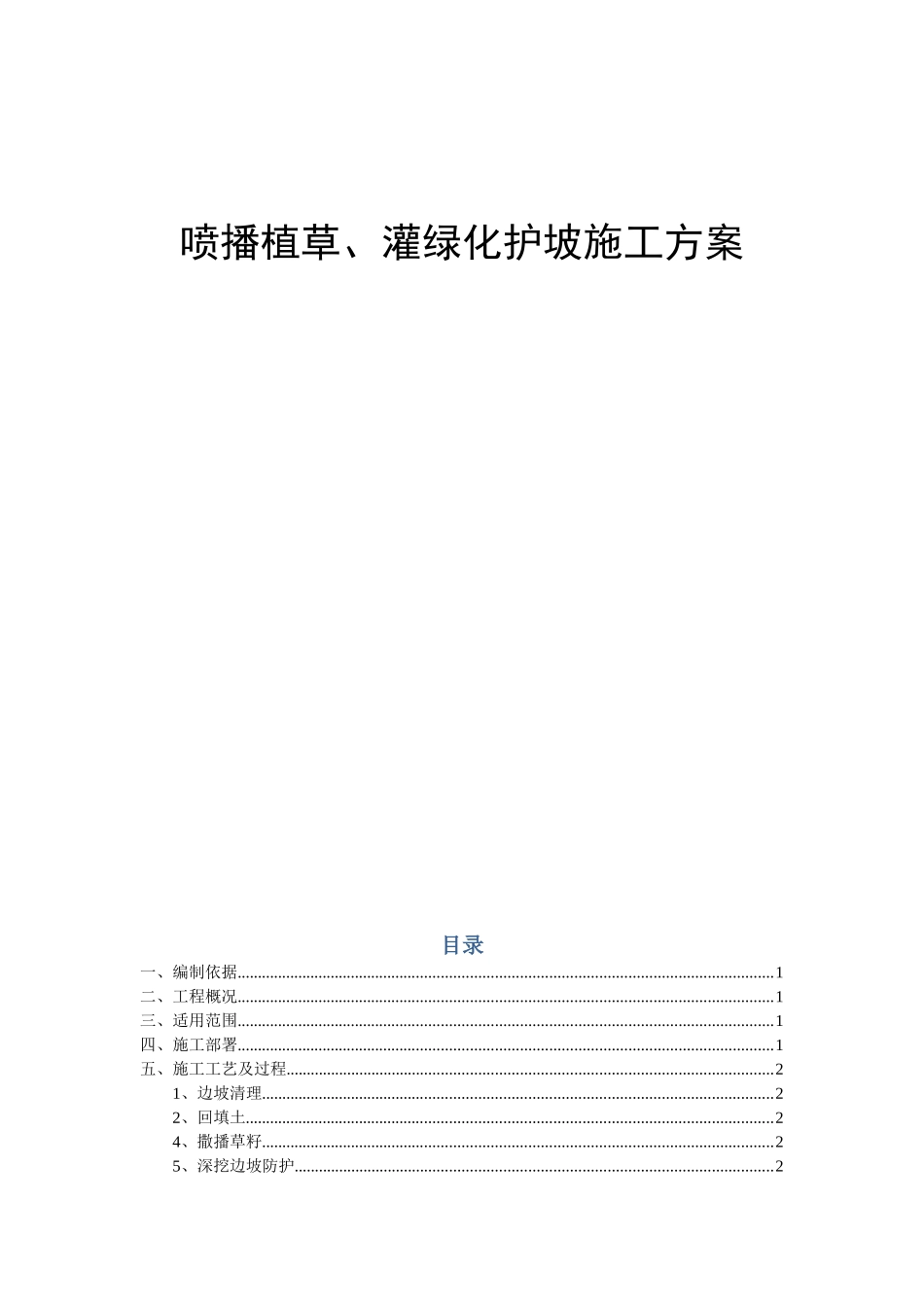 喷播植草、灌绿化护坡施工方案_第1页