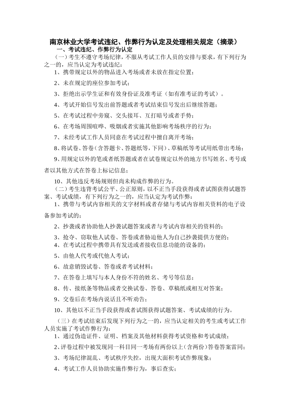 南京林业大学考试违纪、作弊行为认定及处理相关规定_第1页