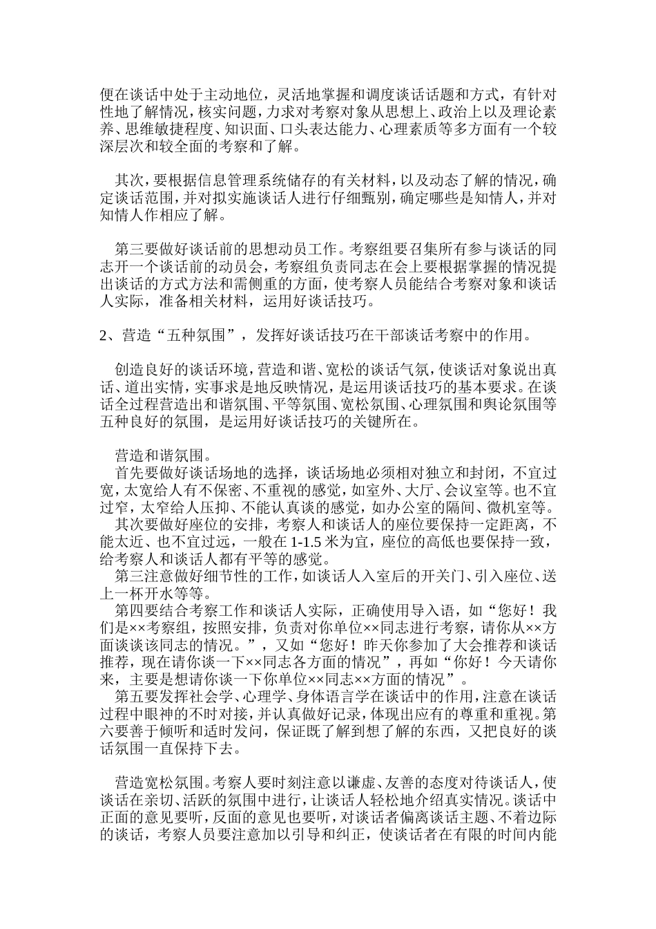 浅谈干部考察中谈话的技巧_第3页