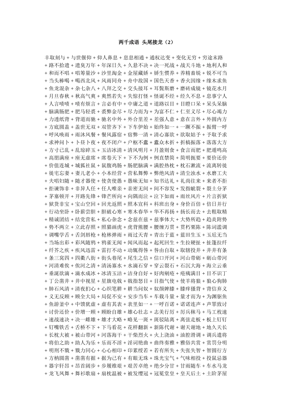 两千成语头尾接龙_第1页