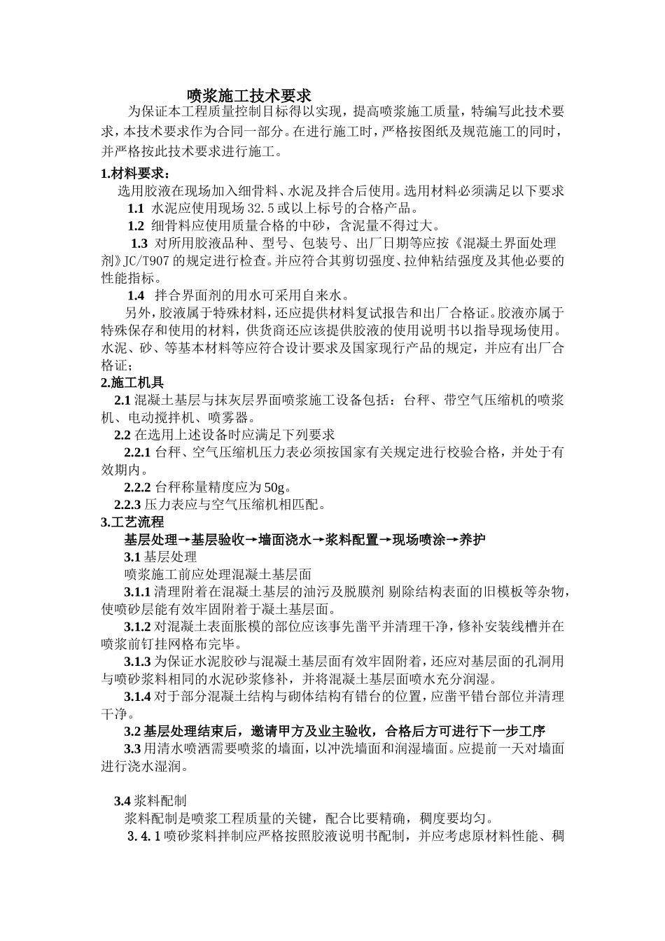 喷浆施工技术要求_第1页