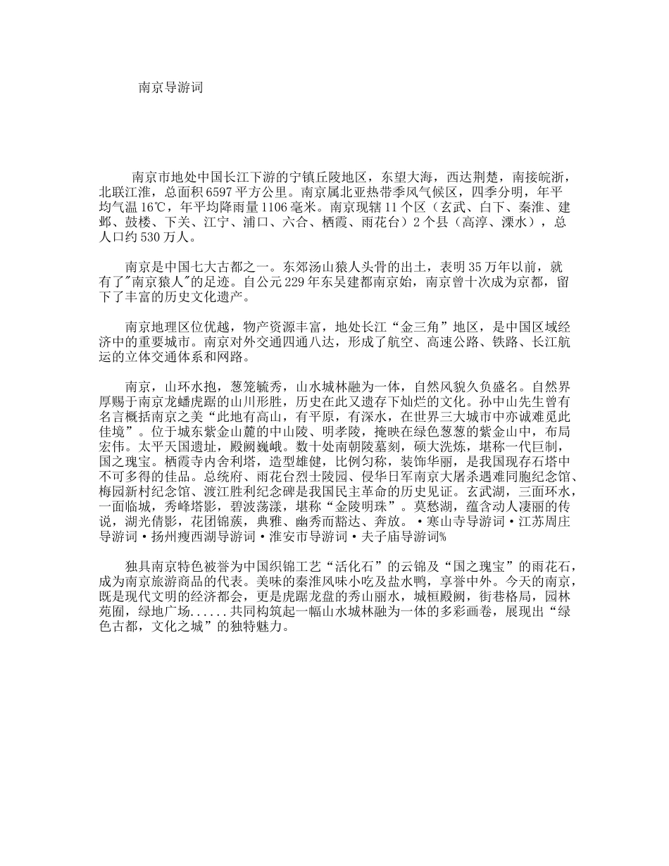 南京旅游导游词_第1页