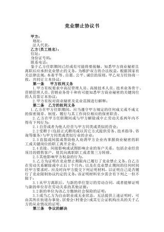竞业禁止协议书通用模板