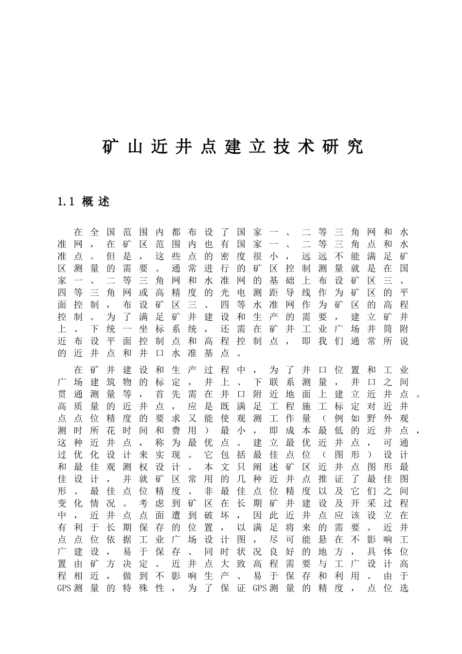 矿山近井点建立技术研究_第2页