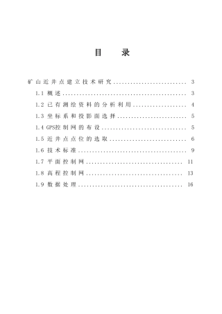 矿山近井点建立技术研究