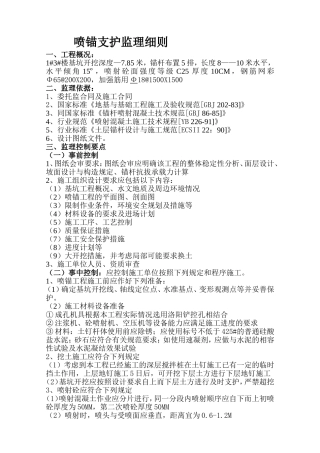 喷锚支护监理细则
