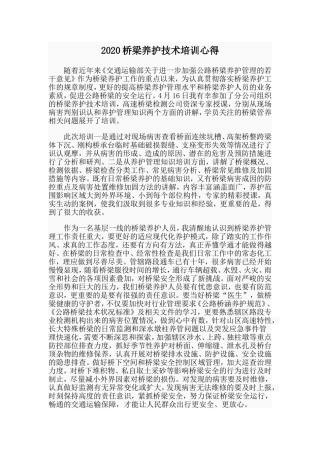 桥梁养护技术培训心得