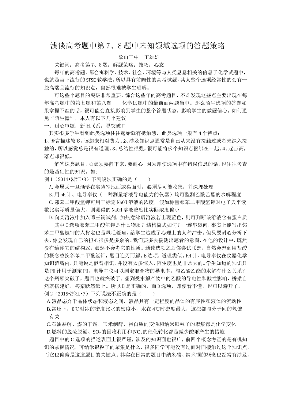浅谈高考题中第7、8题中未知领域选项的答题策略_第1页