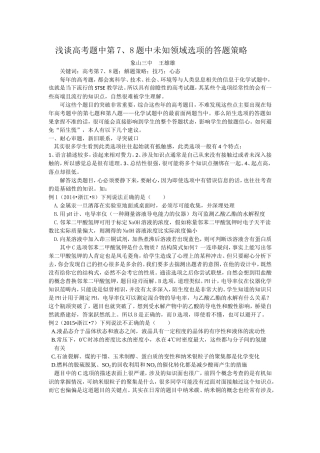 浅谈高考题中第7、8题中未知领域选项的答题策略