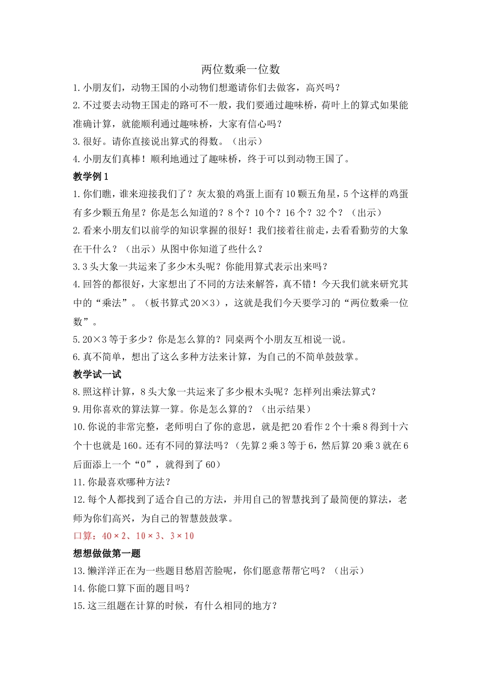 两位数乘一位数教学谁家_第1页