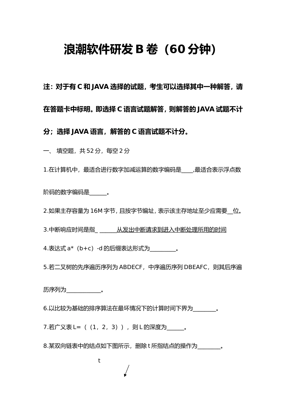 浪潮软件研发B卷测试试题_第1页