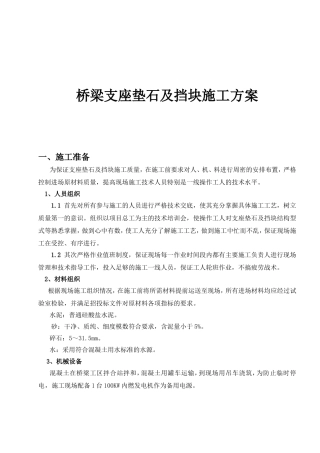 桥梁支座垫石及挡块施工方案