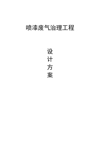 喷漆废气治理工程设计方案