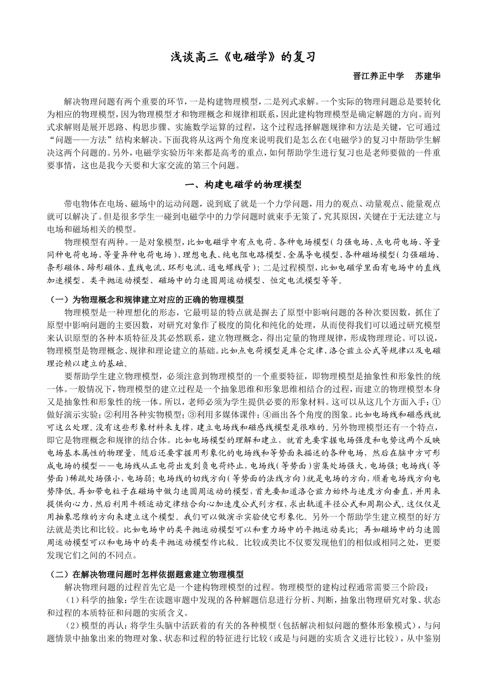 浅谈高三《电磁学》的复习_第1页