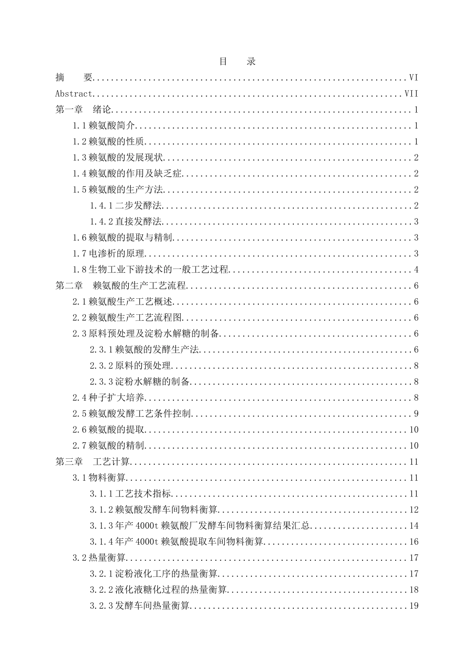 赖氨酸工艺计算设备选型工艺流程发酵设计和实现_第1页