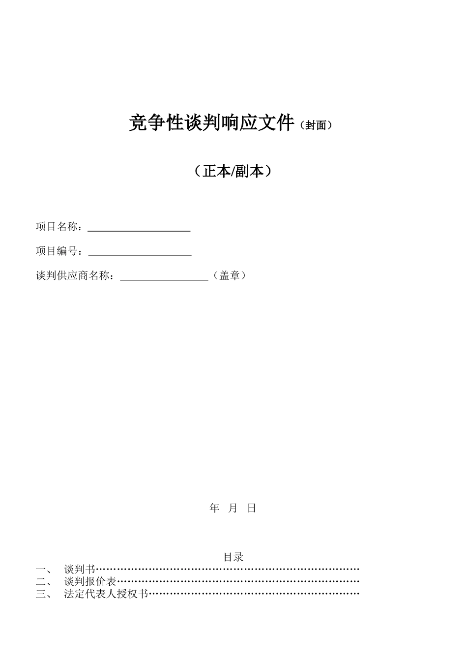 竞争性谈判响应文件模板_第1页