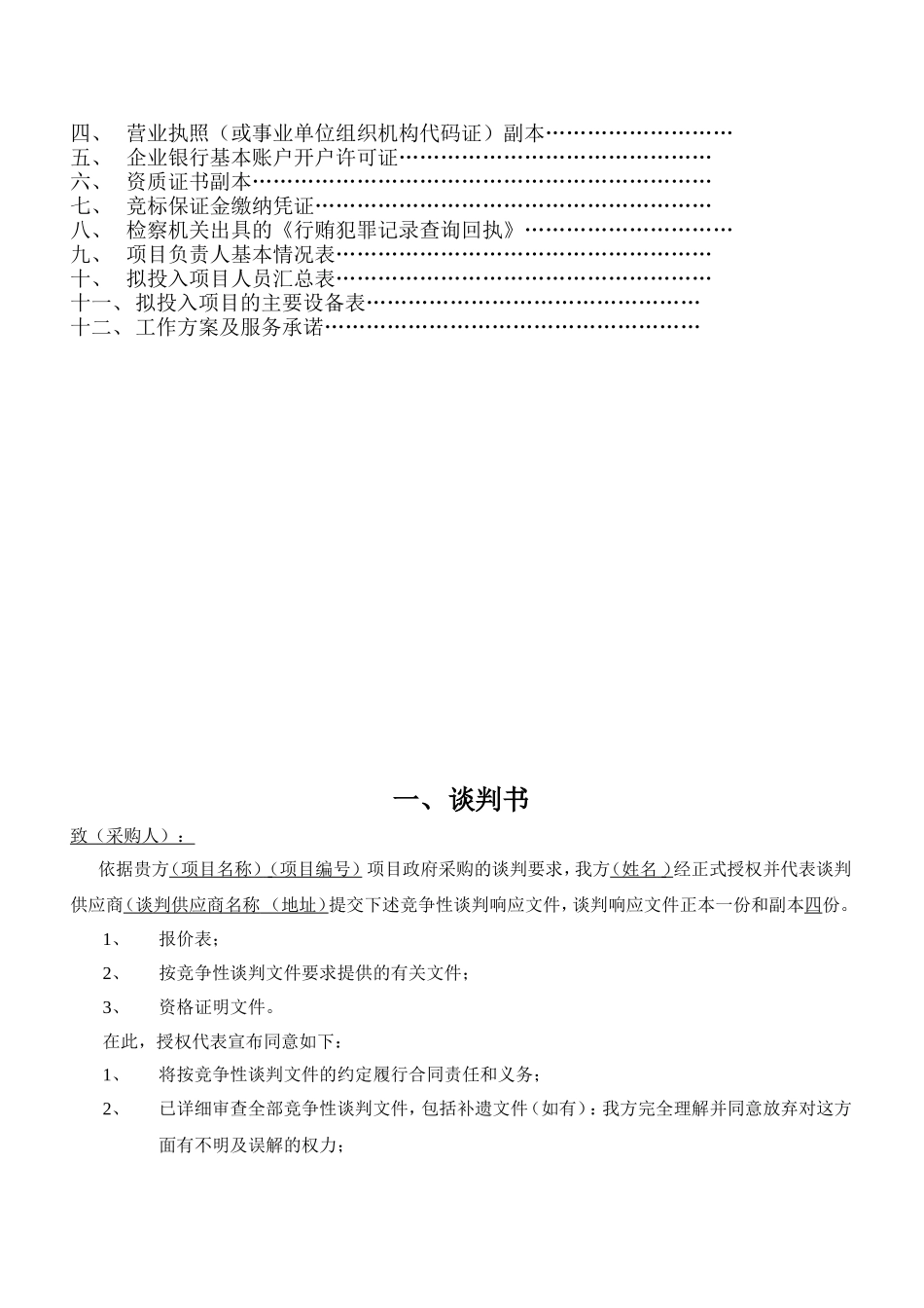 竞争性谈判响应文件模板_第2页