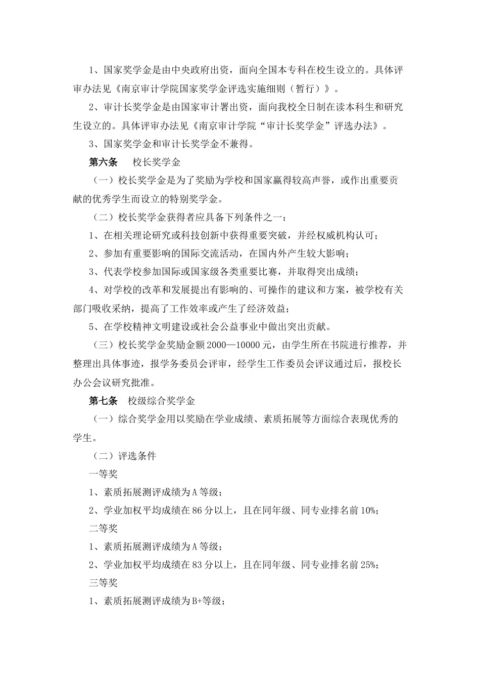 南京审计学院本科生奖励评定办法_第2页